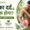 जोड़ों का दर्द कैसे ठीक होगा