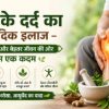 जोड़ों के दर्द का आयुर्वेदिक इलाज