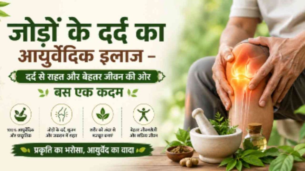 जोड़ों के दर्द का आयुर्वेदिक इलाज