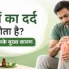 जोड़ों का दर्द क्यों होता है