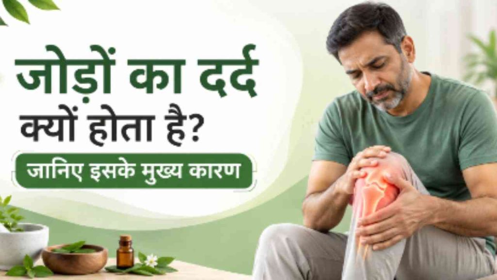 जोड़ों का दर्द क्यों होता है